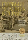 Первый Человек в Риме  роман  Колин Маккалоу