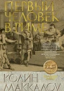 Первый человек в Риме