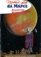 Первый день на Марсе не окончено