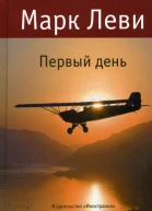 Первый день