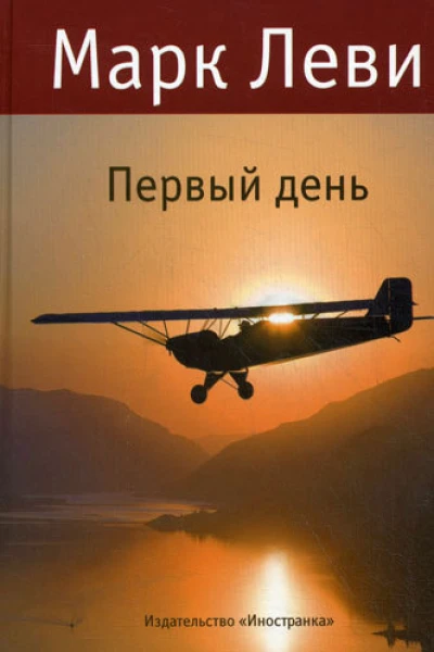 Первый день