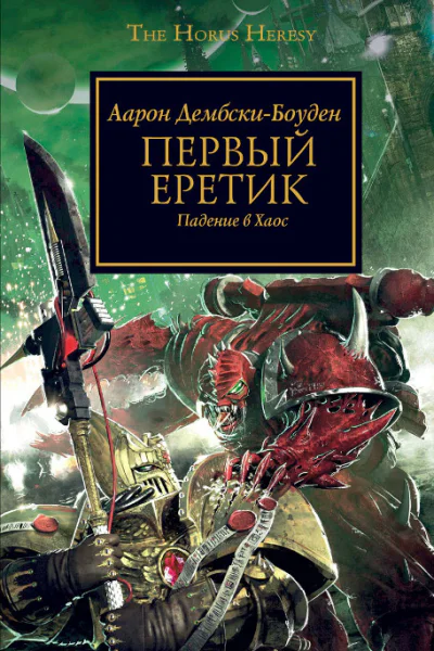 Первый еретик