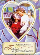 Первый и единственный
