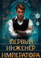Первый инженер императора  I