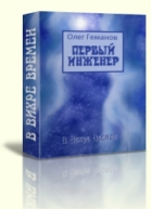 Первый инженер СИ