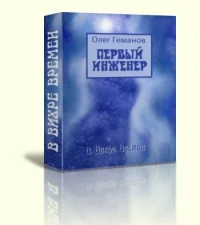 Первый инженер СИ