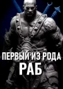 Первый из рода Раб СИ