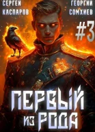 Первый из рода Том 3