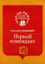 Первый комендант