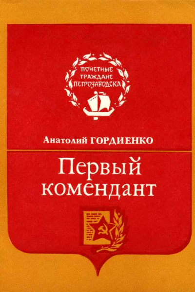 Первый комендант