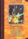 Первый король Шаннары