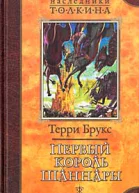 Первый король Шаннары