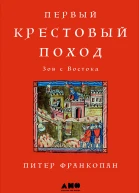 Первый крестовый поход Зов с Востока