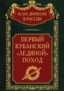Первый кубанский Ледяной поход
