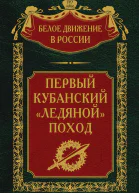 Первый кубанский Ледяной поход
