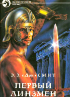 Первый Линзмен