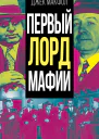 Первый лорд мафии