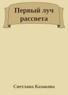 Первый луч рассвета