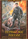 Первый маг России