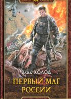 Первый маг России