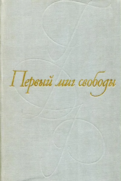 Первый миг свободы