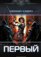 Первый  Михаил Савич