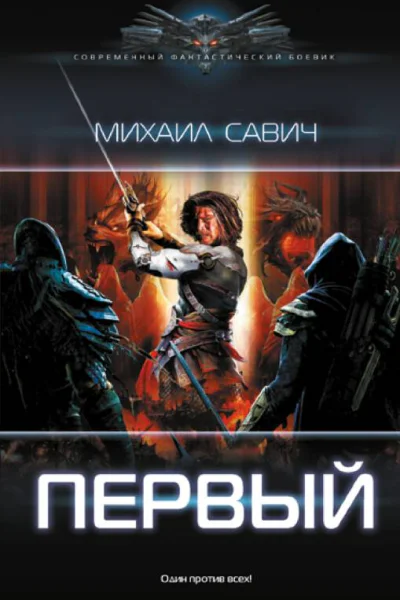 Первый  Михаил Савич