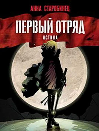 Первый отряд Истина