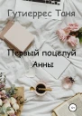 Первый поцелуй Анны