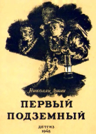 Первый подземный