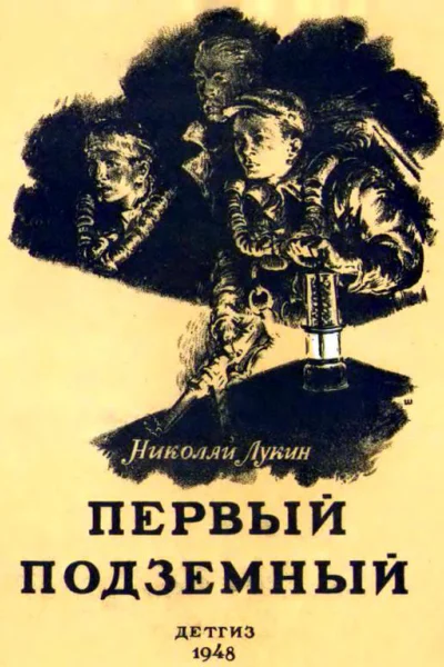 Первый подземный