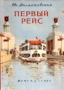 Первый рейс