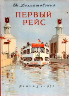 Первый рейс