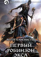Первый робинзон Экса Фантастический роман