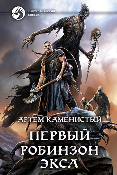 Первый робинзон Экса