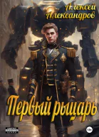 Первый рыцарь