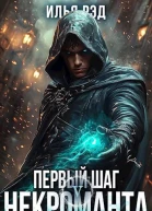 Первый шаг Некроманта Том 5