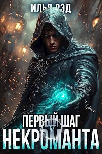Первый шаг Некроманта Том 5