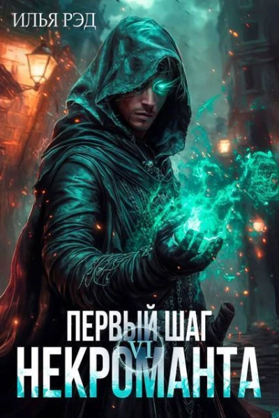 Первый шаг Некроманта Том 6 СИ