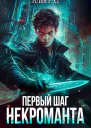 Первый шаг Некроманта
