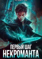 Первый шаг Некроманта