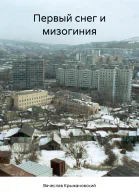 Первый снег и мизогиния