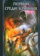 Первый среди крайних