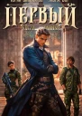 Первый среди равных Книга IV