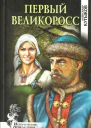 Первый великоросс
