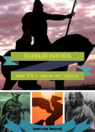 ПЕРВЫЙ ВИТЯЗЬ или ХХ с гаком лет спустя