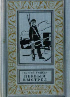 Первый выстрел