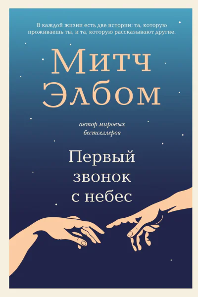 Первый звонок с небес