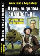 Первым делом самолеты Истребитель из будущего