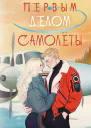 Первым делом самолёты